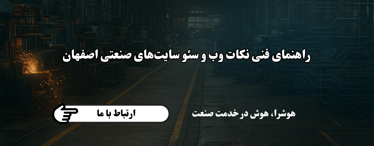 راهنمای فنی نکات وب و سئوی سایتهای صنعتی اصفهان